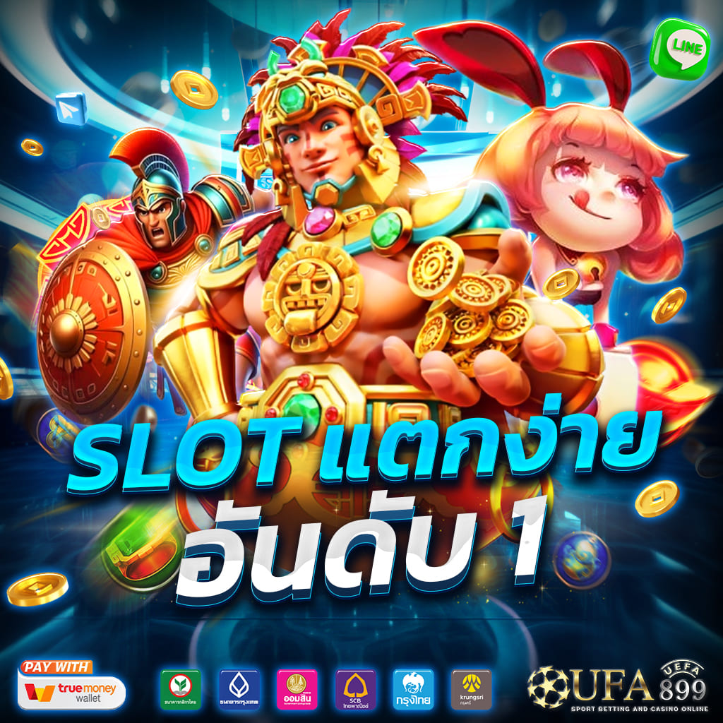 เว็บตรง คลิกเลย โบนัสดี แจกหนัก จัดเต็ม รองรับทุกธนาคาร image 4